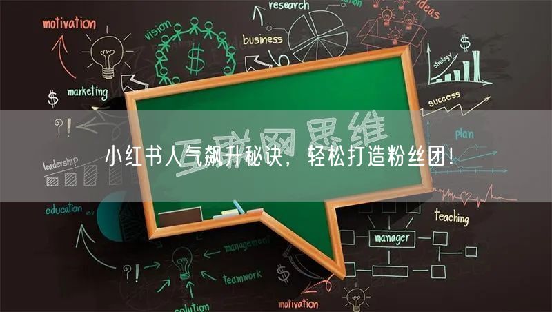 小红书人气飙升秘诀，轻松打造粉丝团！