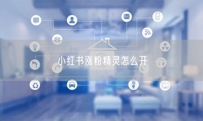 小红书涨粉精灵怎么开
