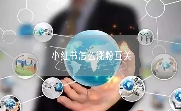 小红书怎么涨粉互关