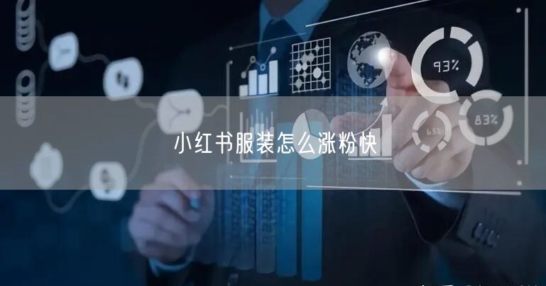 小红书服装怎么涨粉快