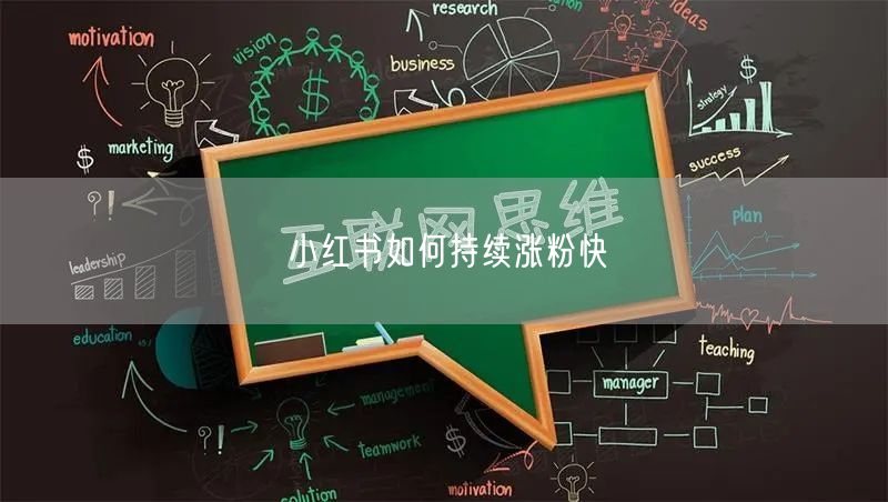 小红书如何持续涨粉快