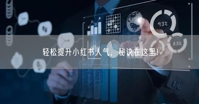 轻松提升小红书人气，秘诀在这里！