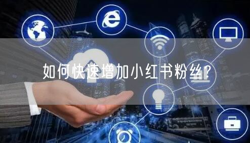 如何快速增加小红书粉丝？