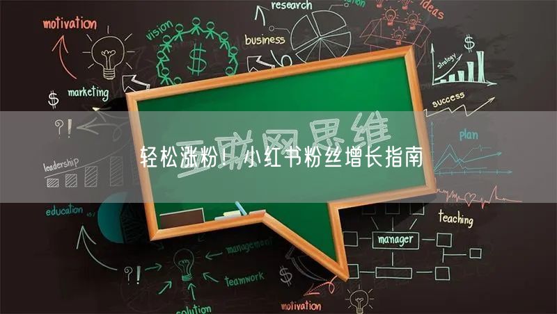 轻松涨粉！小红书粉丝增长指南