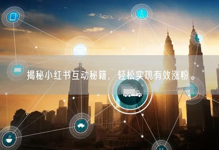 揭秘小红书互动秘籍，轻松实现有效涨粉。