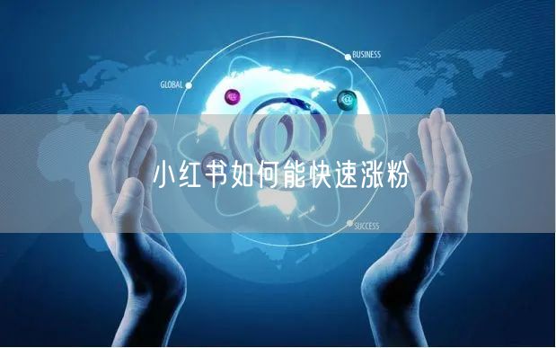 小红书如何能快速涨粉