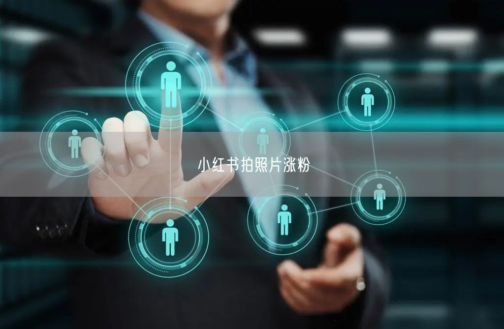 小红书拍照片涨粉