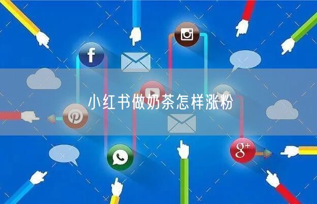 小红书做奶茶怎样涨粉