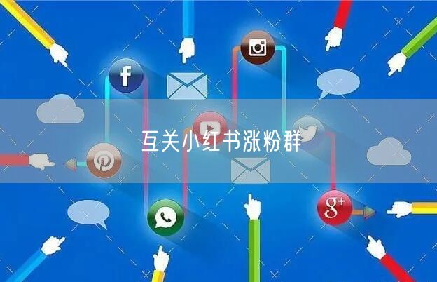 互关小红书涨粉群