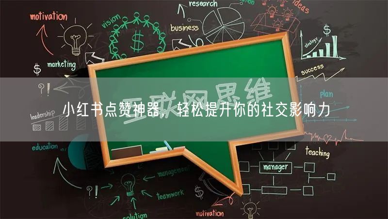 小红书点赞神器，轻松提升你的社交影响力