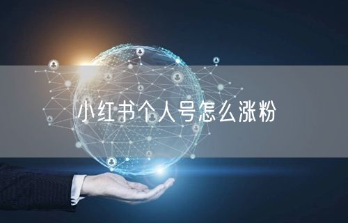 小红书个人号怎么涨粉