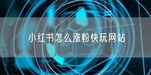 小红书怎么涨粉快玩网站