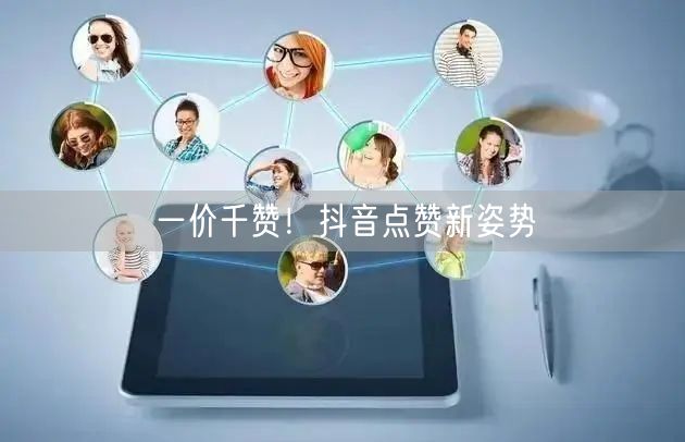 一价千赞！抖音点赞新姿势