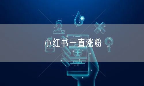 小红书一直涨粉