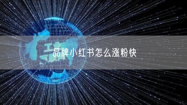 品牌小红书怎么涨粉快