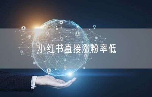 小红书直接涨粉率低