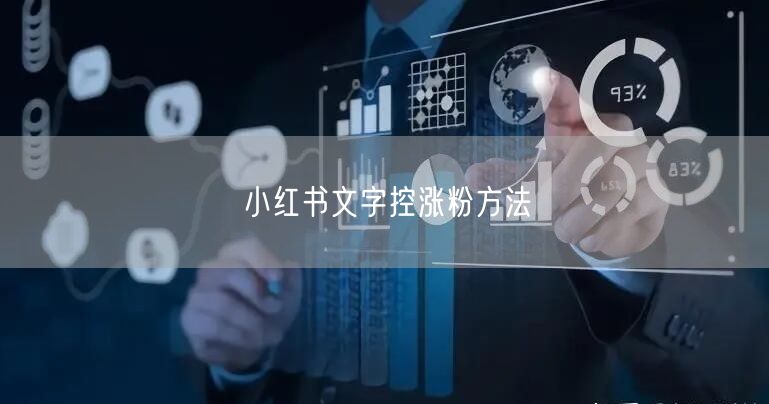 小红书文字控涨粉方法