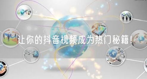 让你的抖音视频成为热门秘籍！