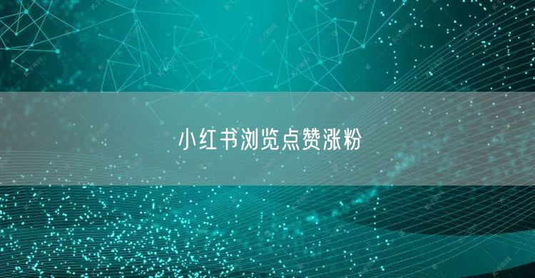 小红书浏览点赞涨粉