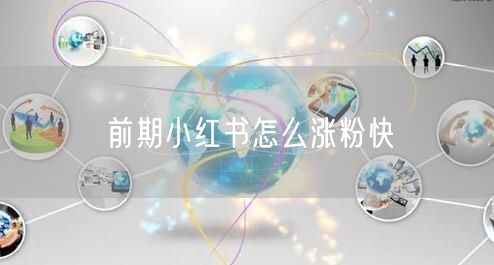 前期小红书怎么涨粉快