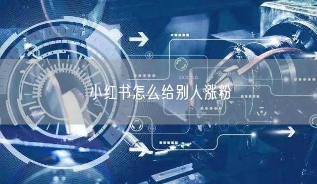 小红书怎么给别人涨粉