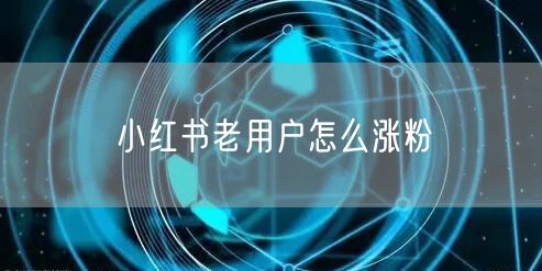 小红书老用户怎么涨粉
