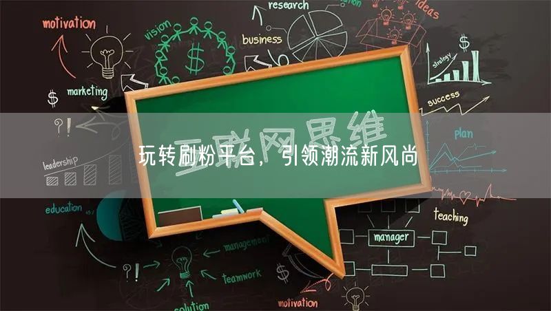 玩转刷粉平台，引领潮流新风尚