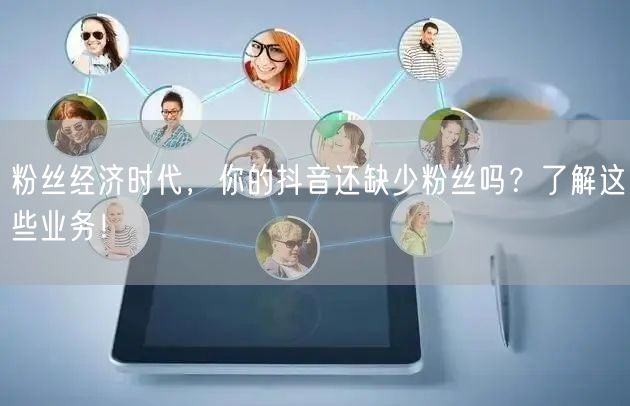 粉丝经济时代，你的抖音还缺少粉丝吗？了解