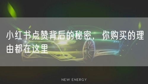 小红书点赞背后的秘密，你购买的理由都在这