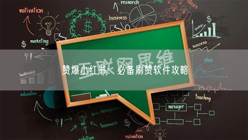 赞爆小红书：必备刷赞软件攻略