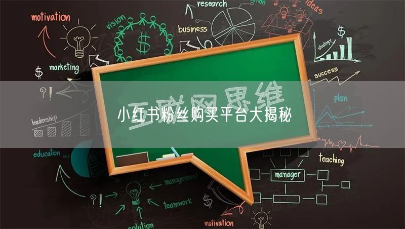 小红书粉丝购买平台大揭秘
