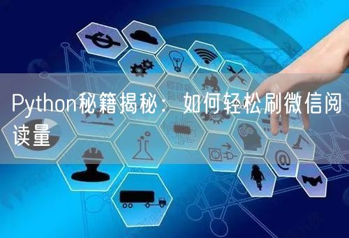 Python秘籍揭秘：如何轻松刷微信阅读量