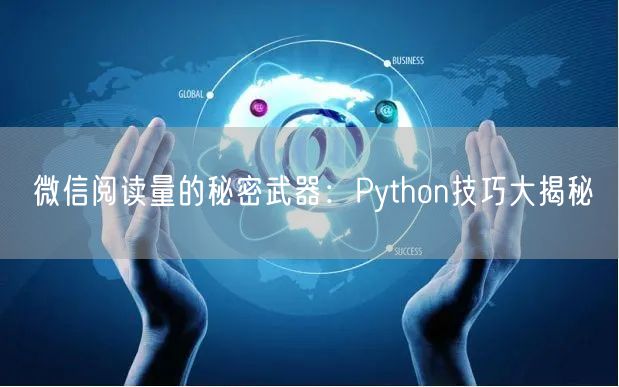 微信阅读量的秘密武器：Python技巧大揭秘