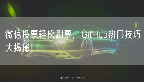 微信投票轻松刷票，GitHub热门技巧大