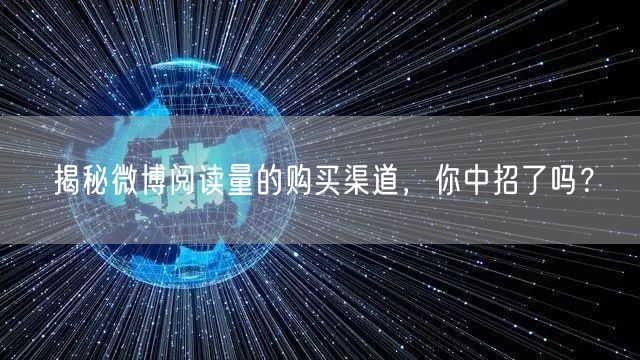 揭秘微博阅读量的购买渠道，你中招了吗？