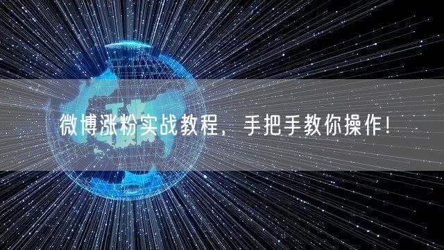 微博涨粉实战教程，手把手教你操作！