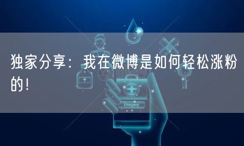 独家分享：我在微博是如何轻松涨粉的！