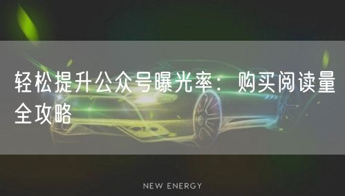 轻松提升公众号曝光率：购买阅读量全攻略