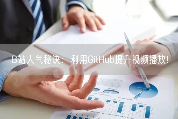 B站人气秘诀：利用GitHub提升视频播放!