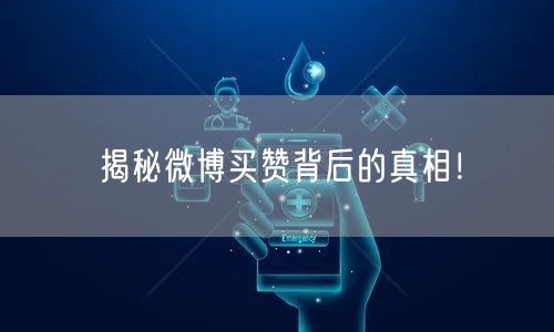 揭秘微博买赞背后的真相！