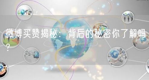 微博买赞揭秘：背后的秘密你了解吗？