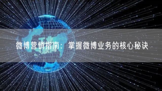 微博营销指南：掌握微博业务的核心秘诀