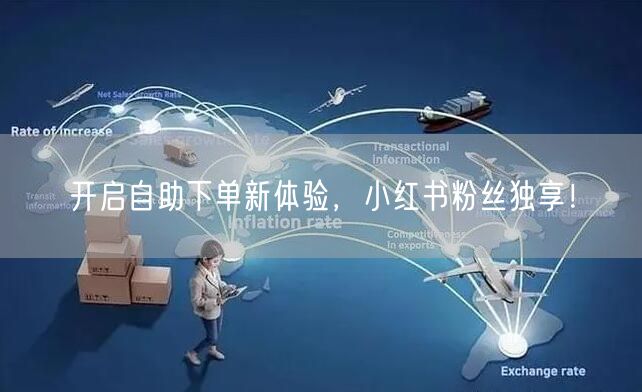 开启自助下单新体验，小红书粉丝独享！