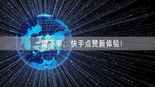 一键下单，快手点赞新体验！