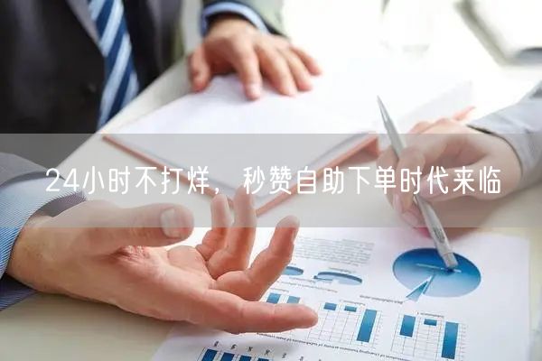 24小时不打烊，秒赞自助下单时代来临
