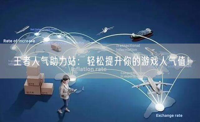 王者人气助力站：轻松提升你的游戏人气值！