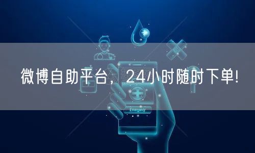 微博自助平台，24小时随时下单!
