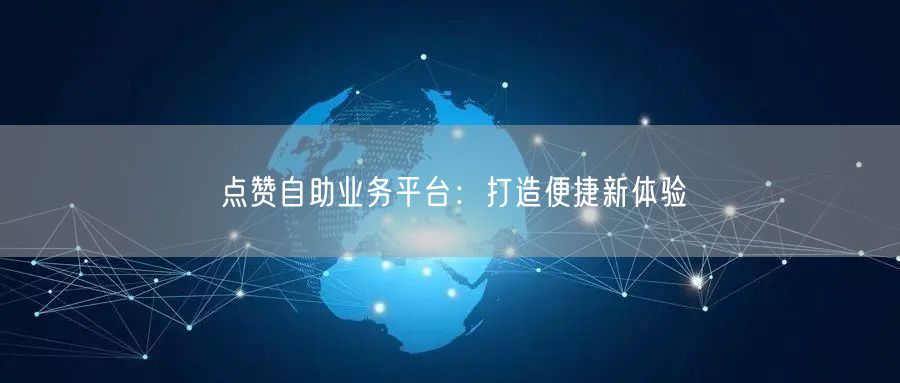 点赞自助业务平台：打造便捷新体验