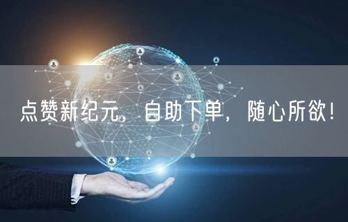 点赞新纪元，自助下单，随心所欲！