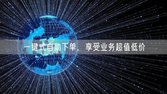 一键式自助下单，享受业务超值低价